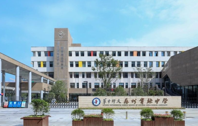 6华中师范大学苏州湾实验小学.png 6华中师范大学苏州湾实验小学.png
