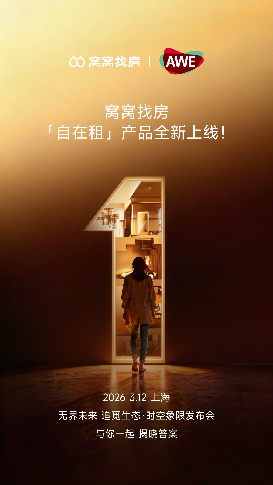 AWE2026| 倒计时1天 ！自在租即将上线！