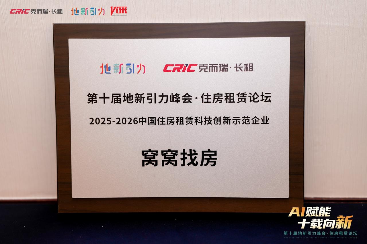 窝窝找房荣获“2025-2026中国住房租赁科技创新示范企业”称号